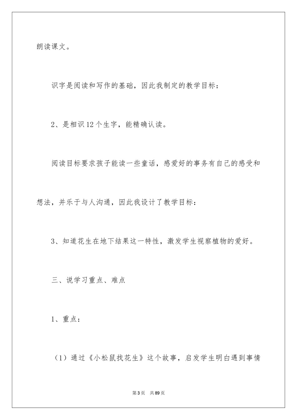 2024《小松鼠找花生》说课稿_3_第3页