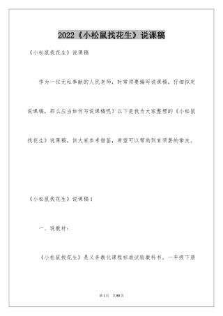 2024《小松鼠找花生》说课稿_3