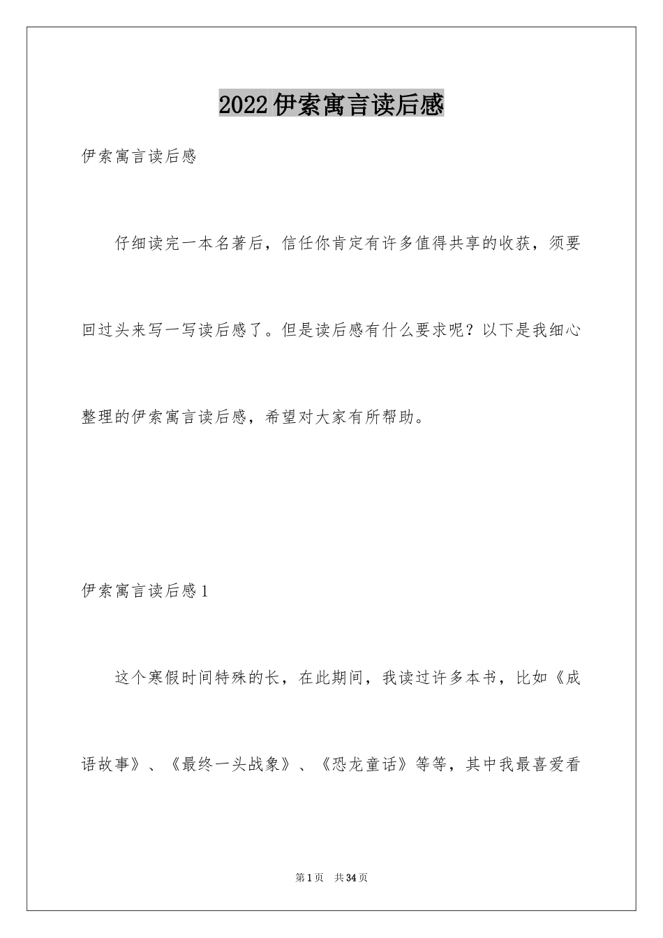 2024伊索寓言读后感_16_第1页