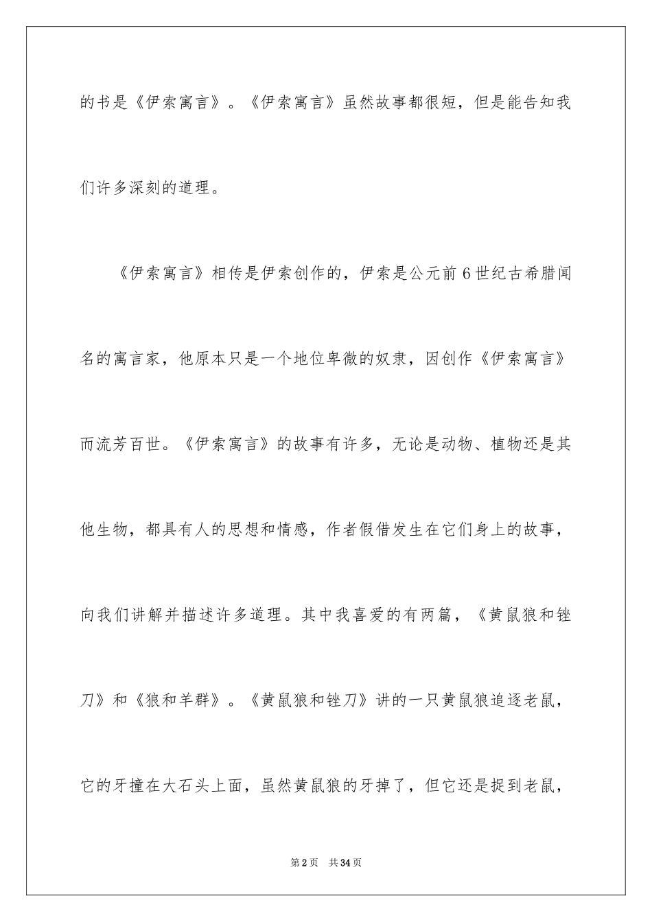 2024伊索寓言读后感_16_第2页