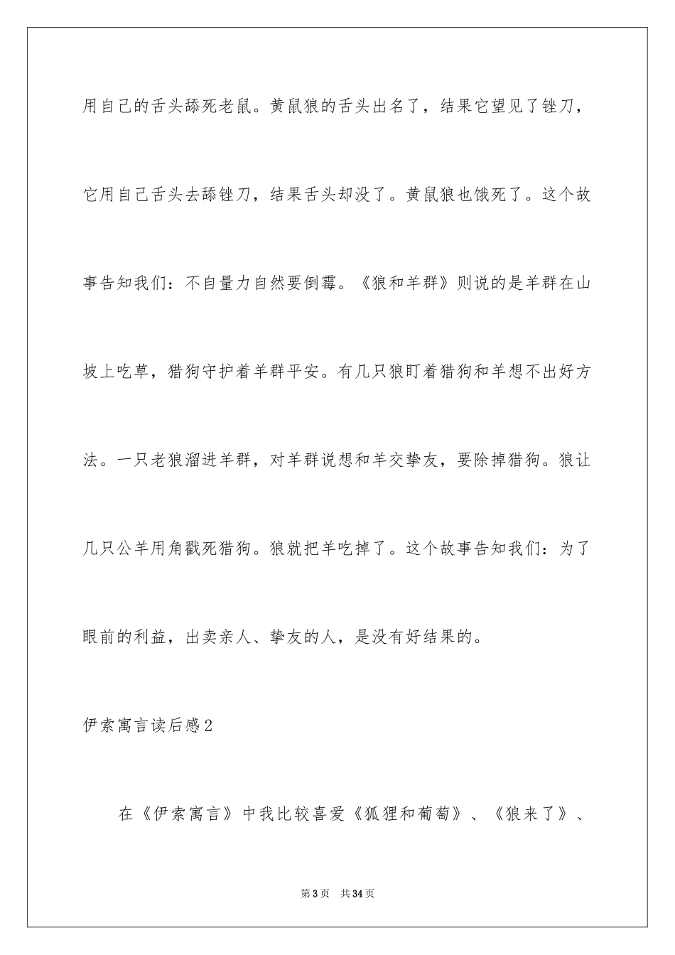 2024伊索寓言读后感_16_第3页