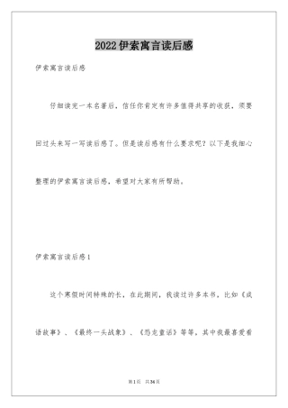 2024伊索寓言读后感_16