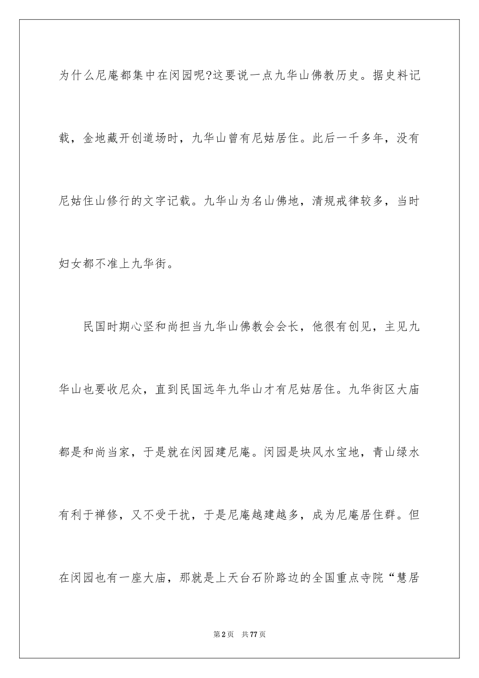 2024九华山导游词_51_第2页