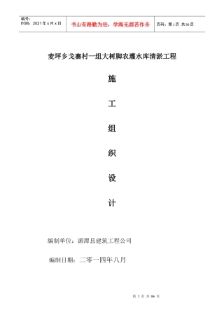 水库渠道清淤施工组织设计范本