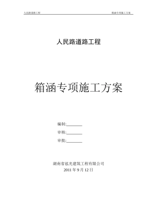 拂晓大道箱涵专项施工方案(脚手架模板)2