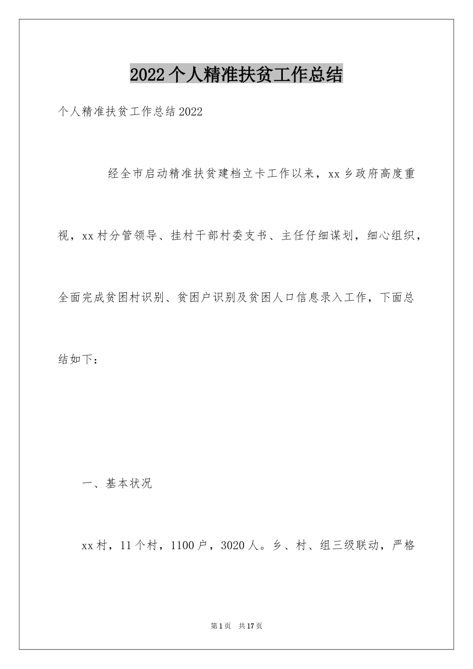 2024个人精准扶贫工作总结_第1页