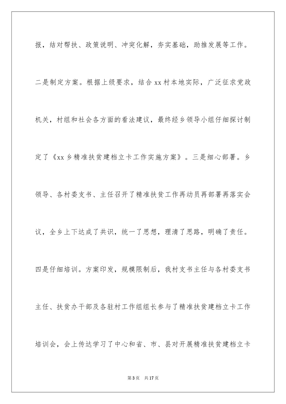 2024个人精准扶贫工作总结_第3页