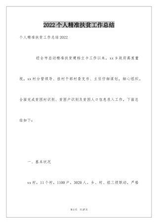 2024个人精准扶贫工作总结