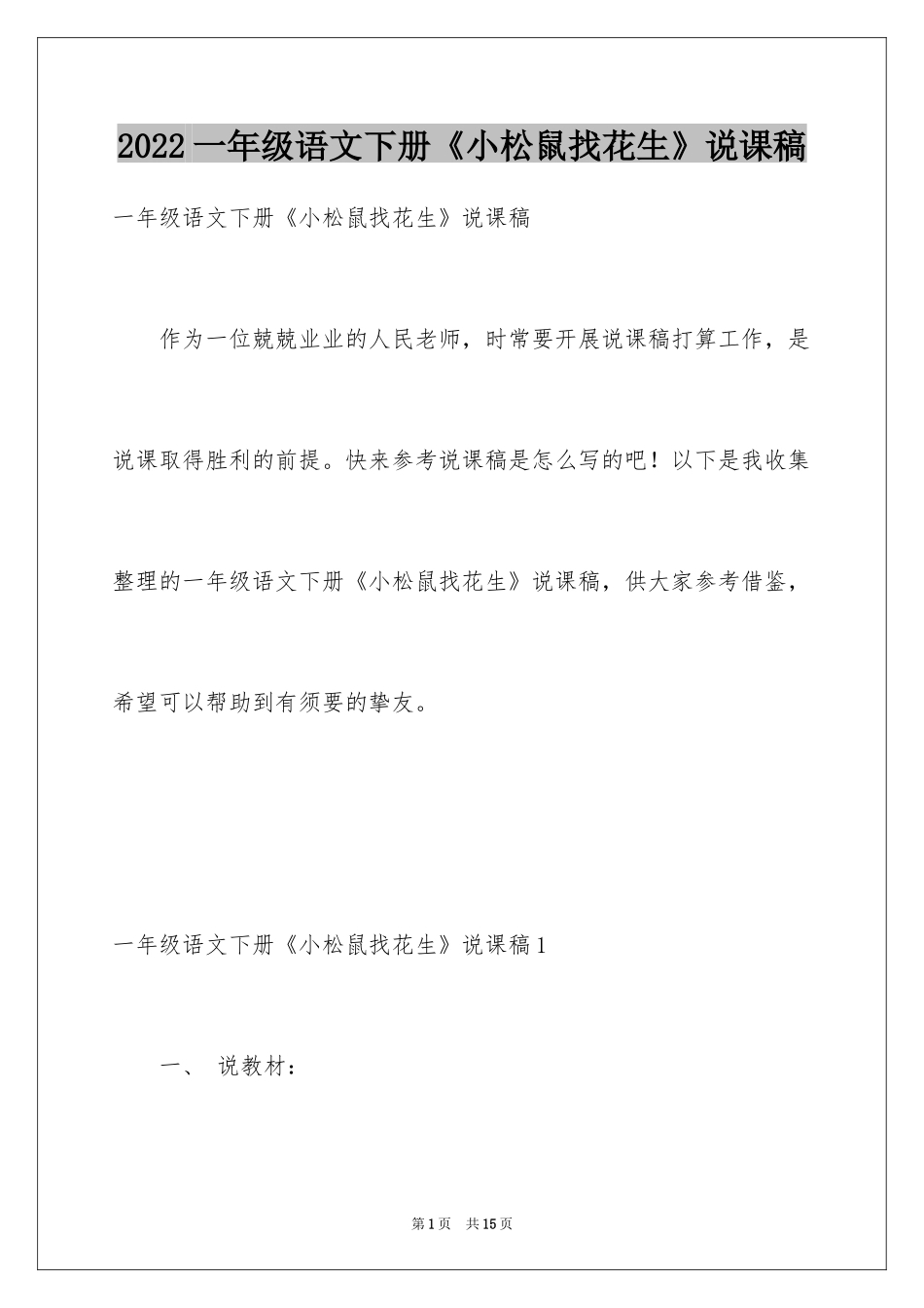 2024一年级语文下册《小松鼠找花生》说课稿_第1页