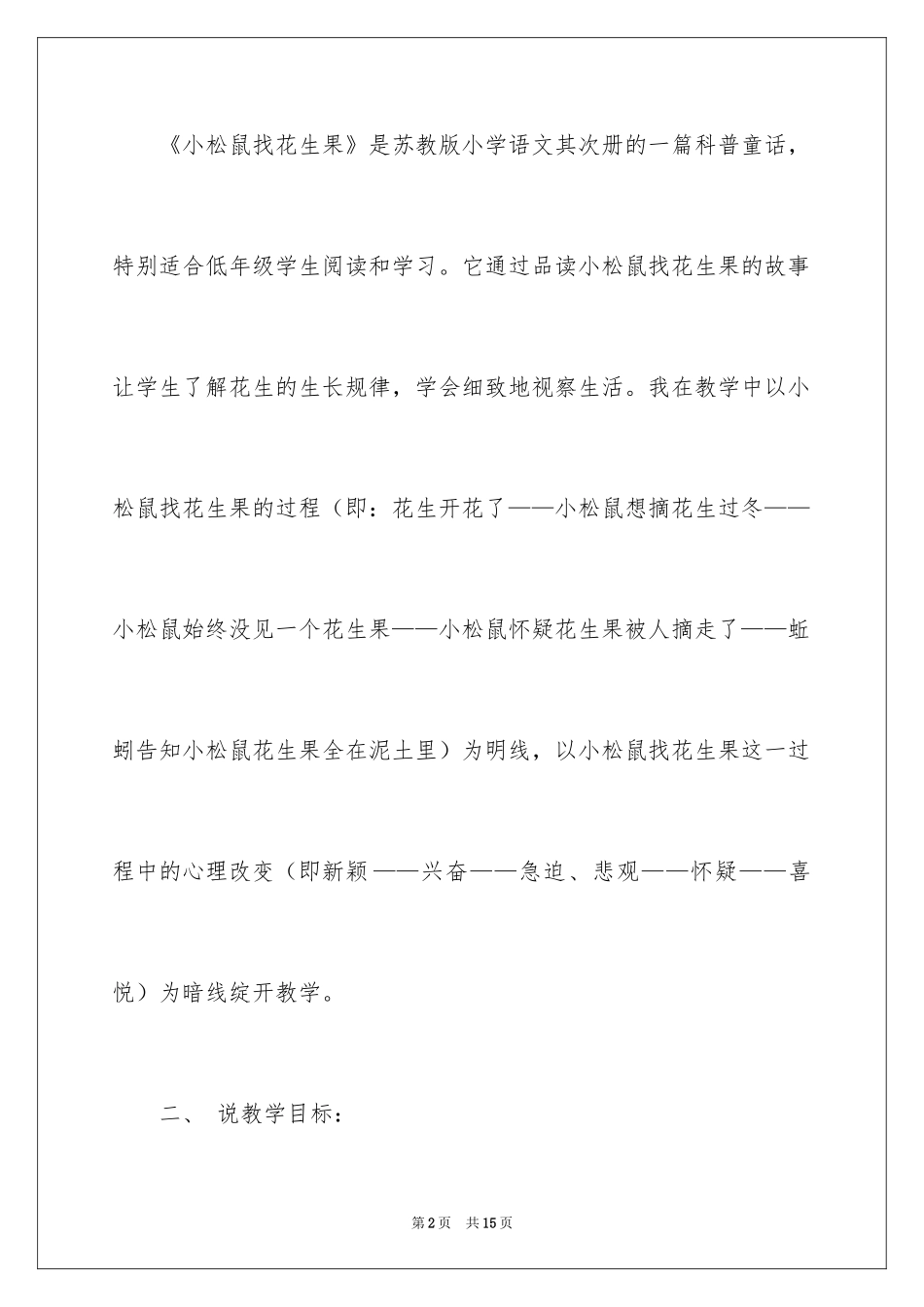 2024一年级语文下册《小松鼠找花生》说课稿_第2页