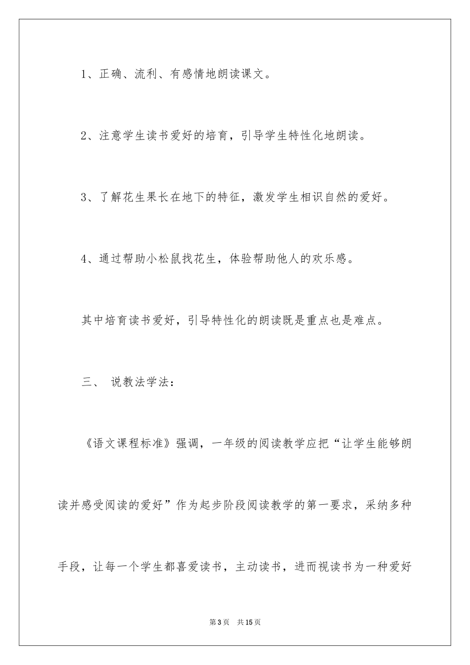 2024一年级语文下册《小松鼠找花生》说课稿_第3页