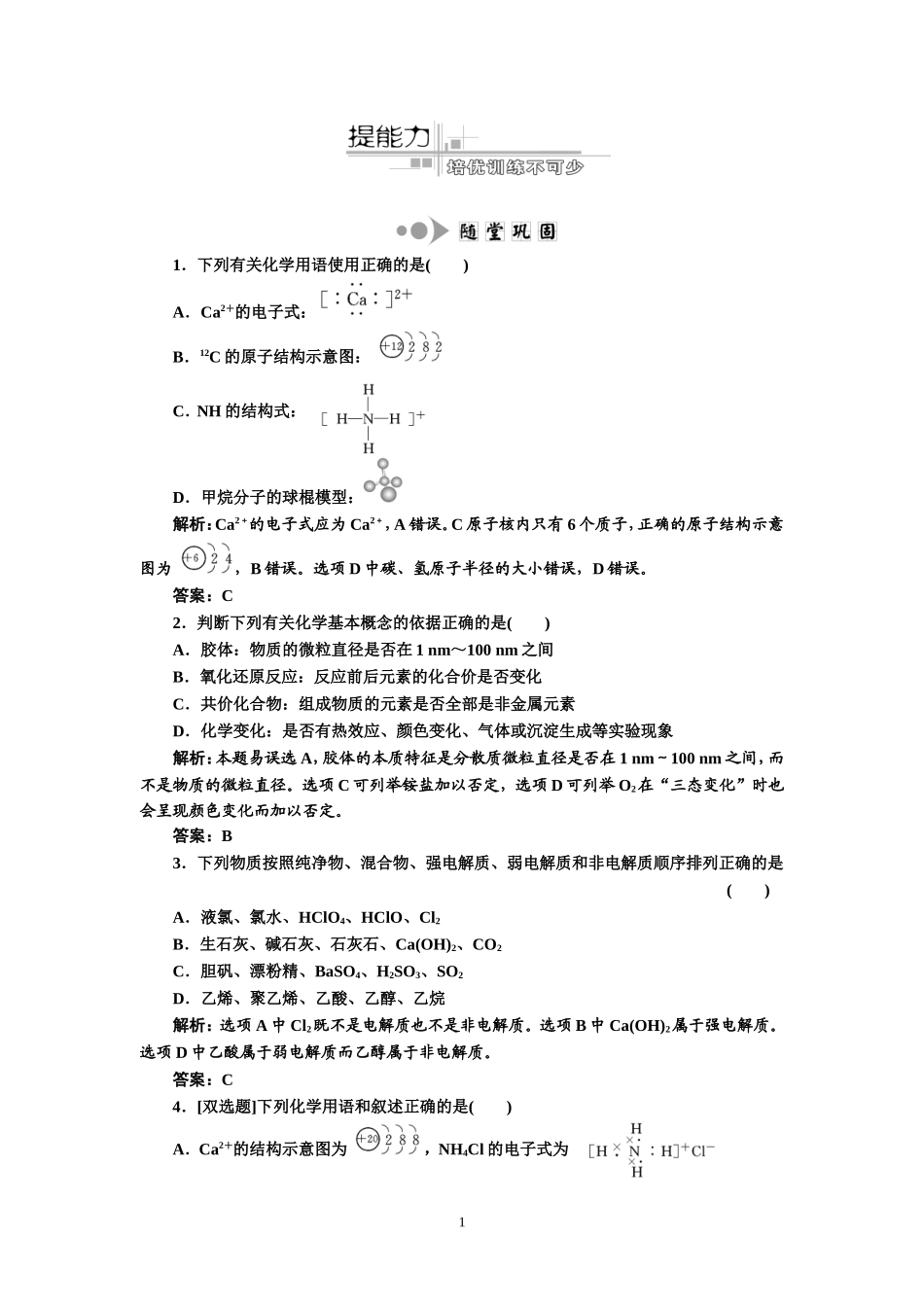 专题1化学基本概念第1讲物质的组成、变化和分类提能力_第1页