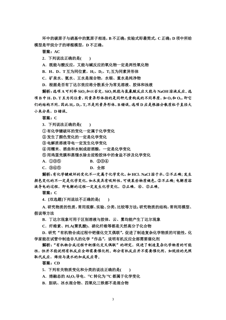 专题1化学基本概念第1讲物质的组成、变化和分类提能力_第3页