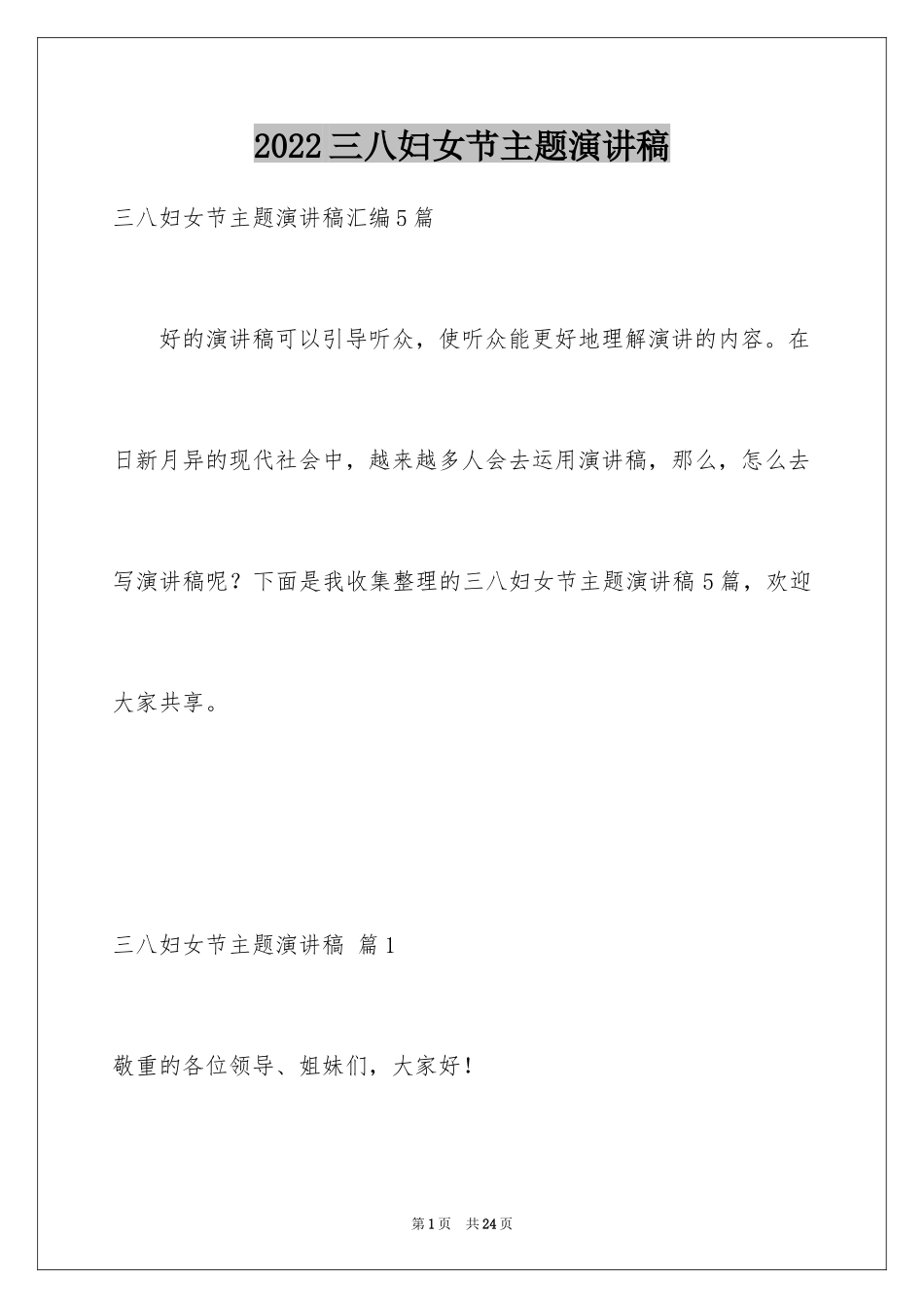 2024三八妇女节主题演讲稿_102_第1页