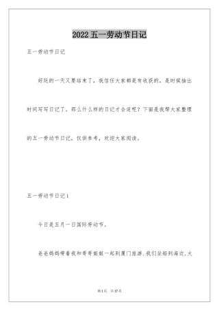 2024五一劳动节日记_2