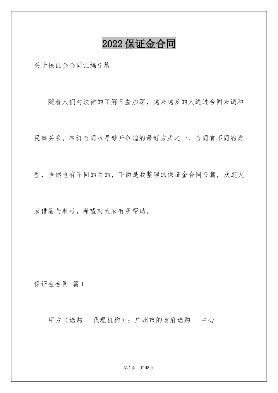 2024保证金合同_29_第1页