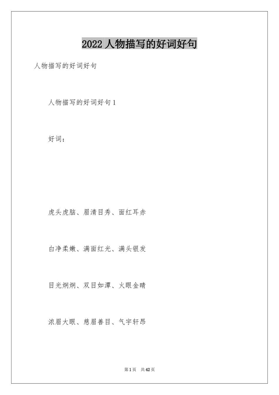 2024人物描写的好词好句_第1页