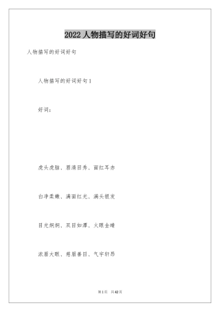 2024人物描写的好词好句