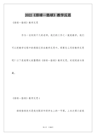 2024《排球—垫球》教学反思