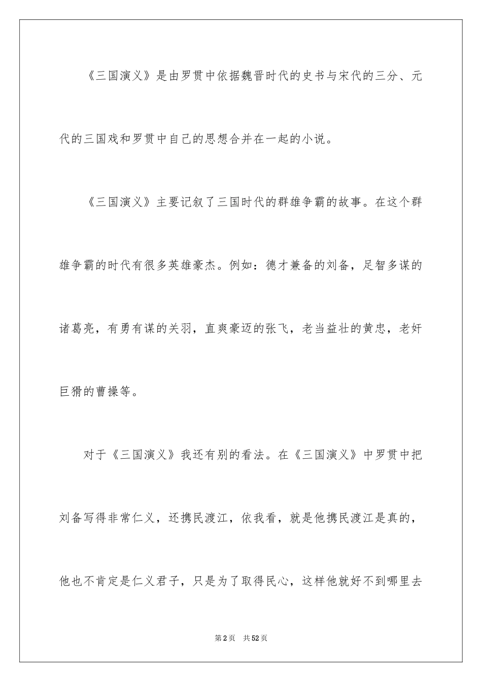 2024《三国演义》读书笔记_47_第2页