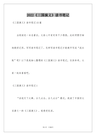 2024《三国演义》读书笔记_47