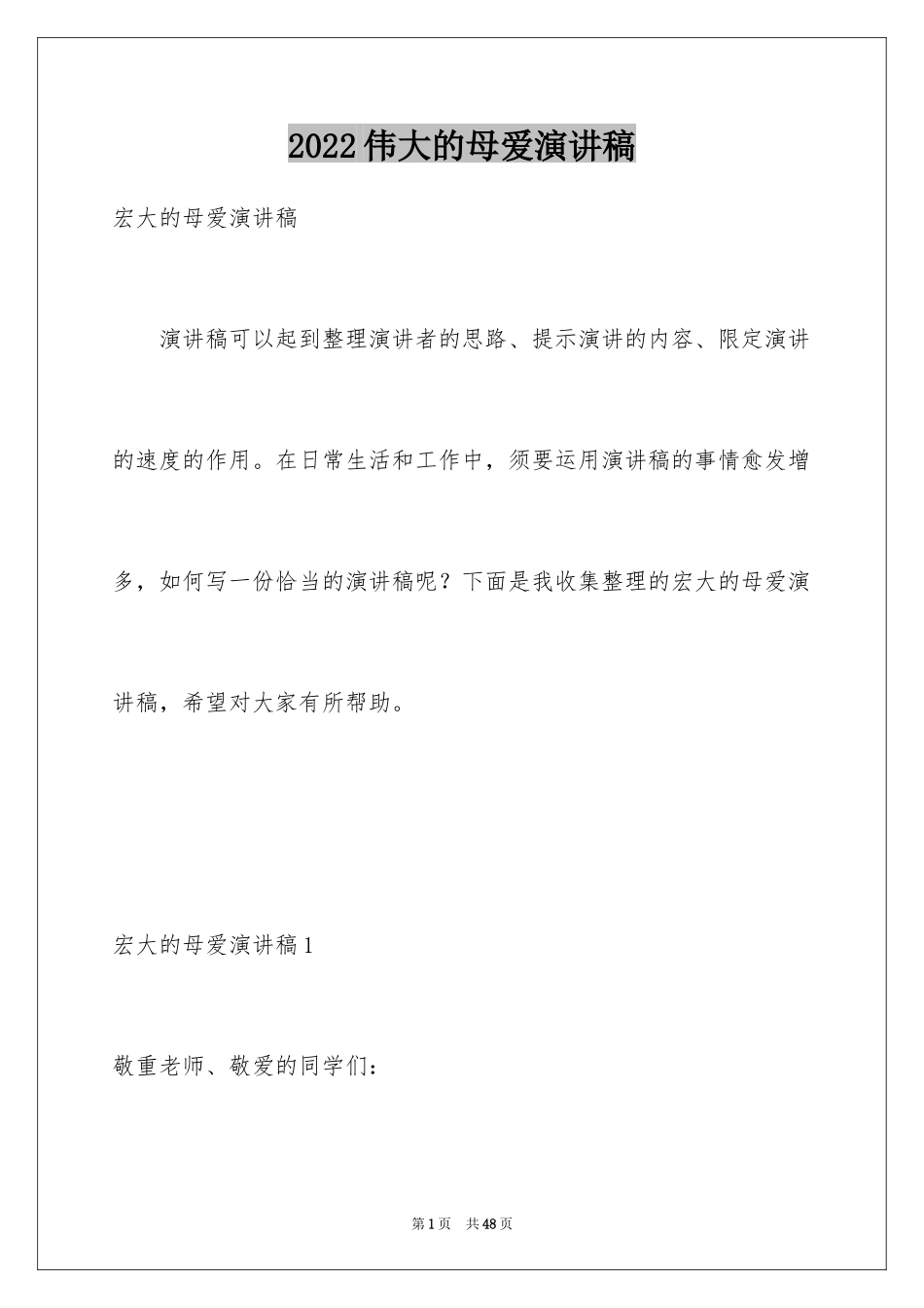 2024伟大的母爱演讲稿_8_第1页