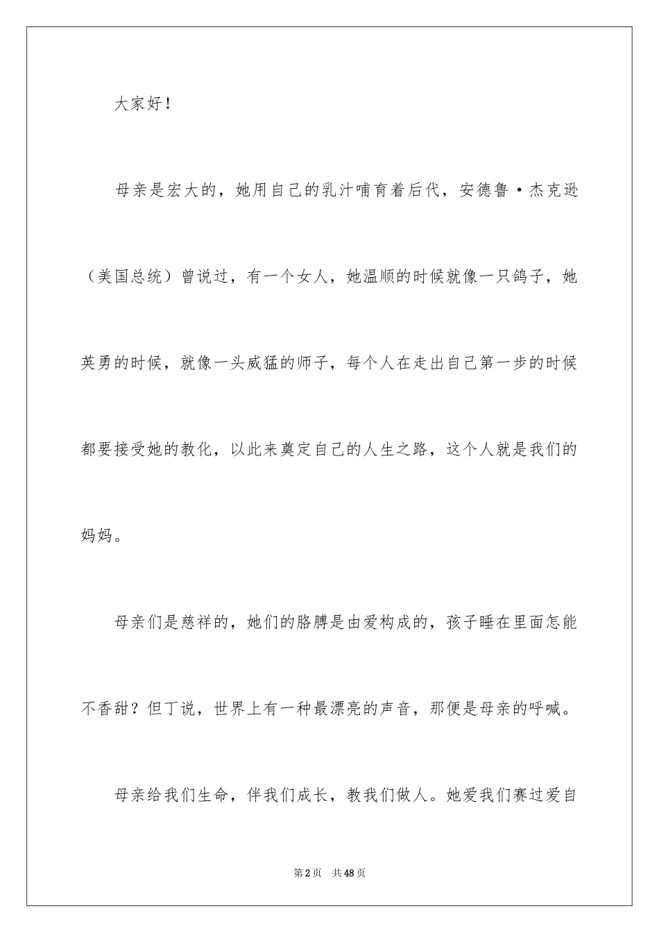 2024伟大的母爱演讲稿_8_第2页