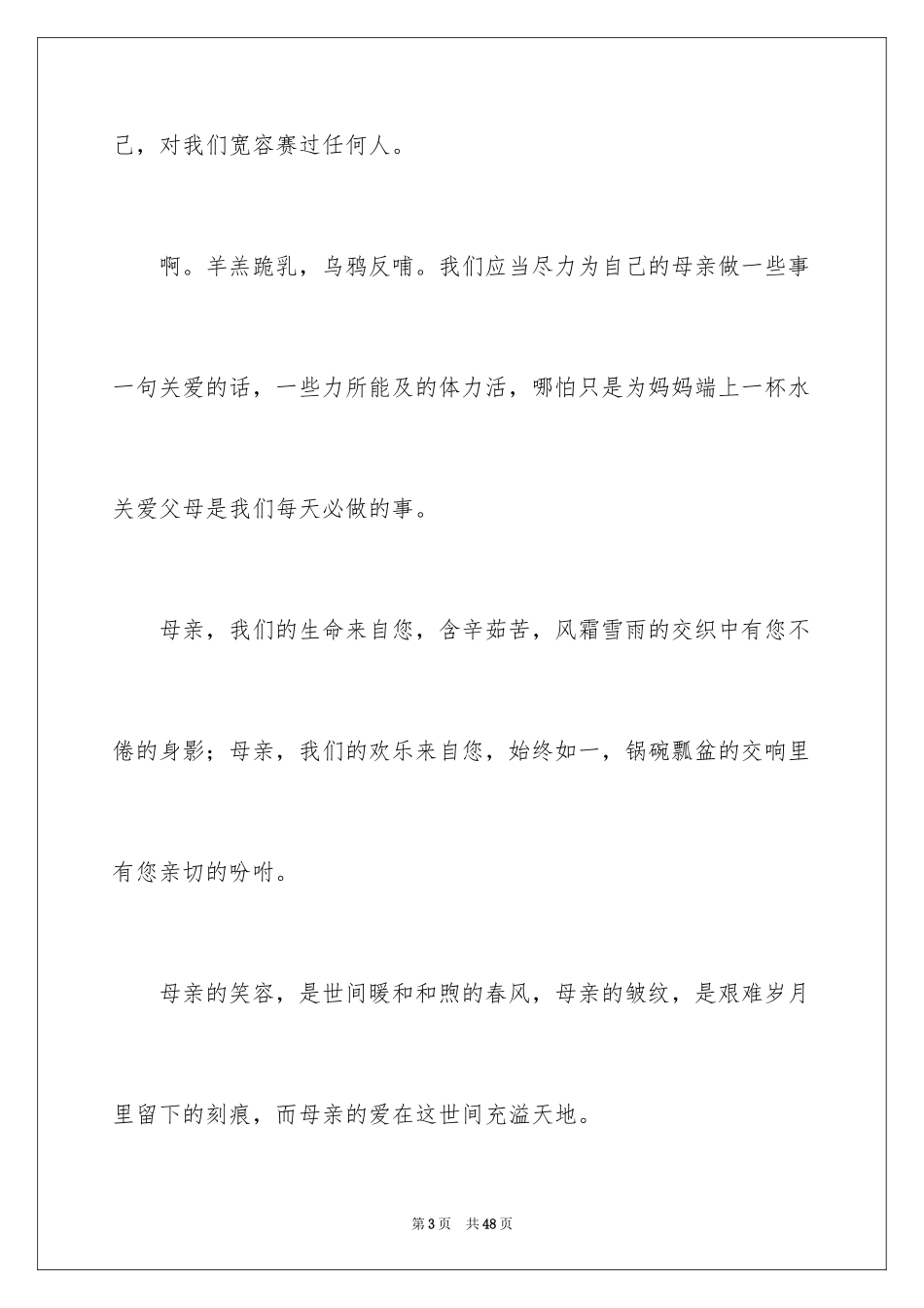 2024伟大的母爱演讲稿_8_第3页