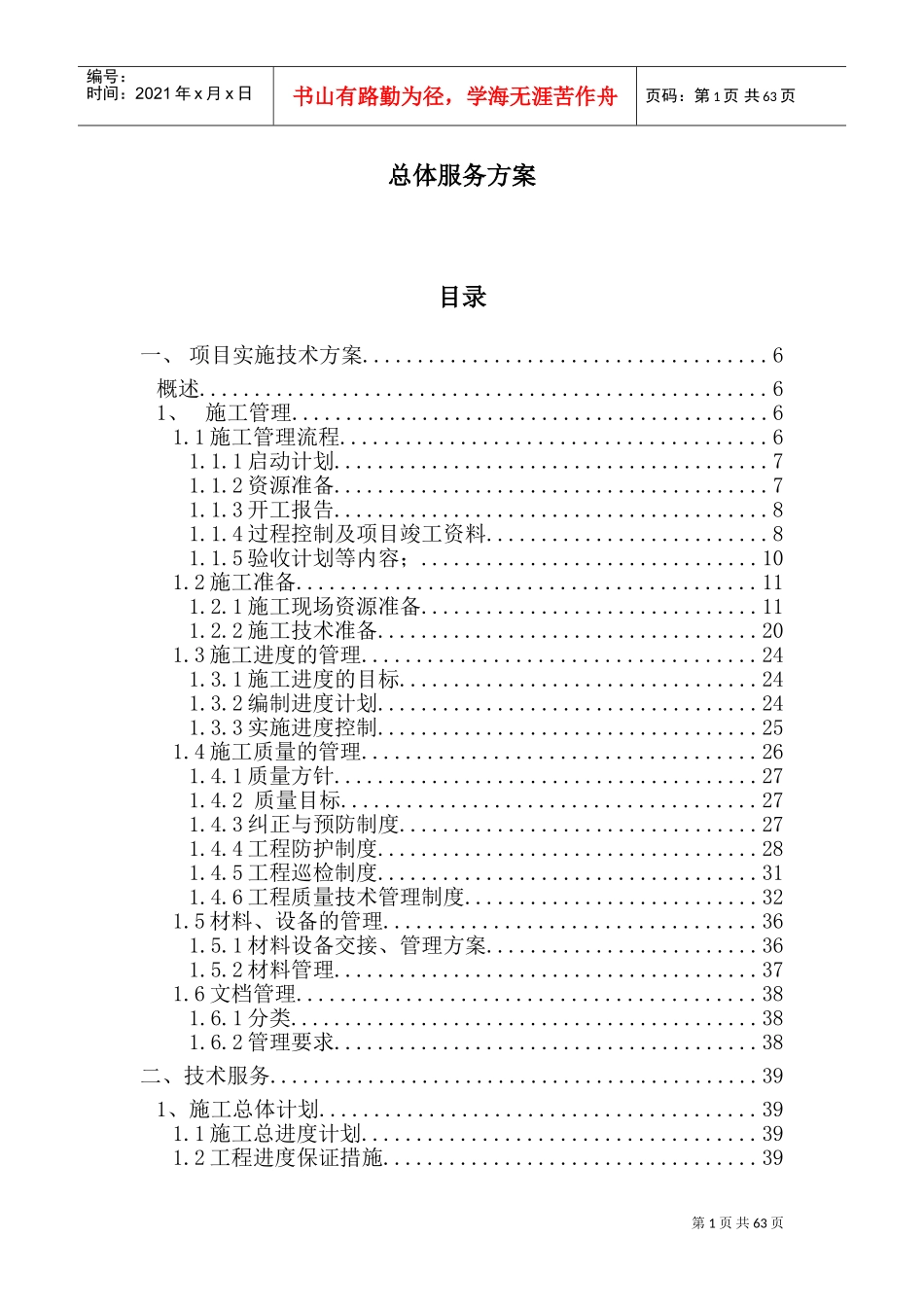 售中技术服务规范书(DOC83页)_第1页