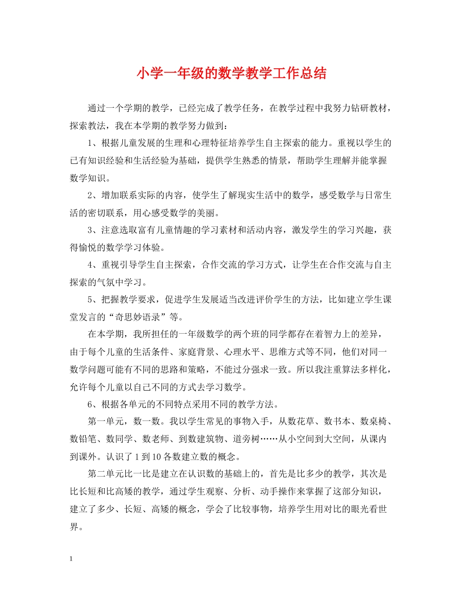 小学一年级的数学教学工作总结_第1页