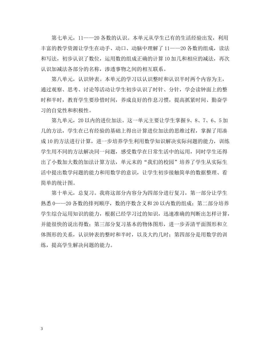小学一年级的数学教学工作总结_第3页
