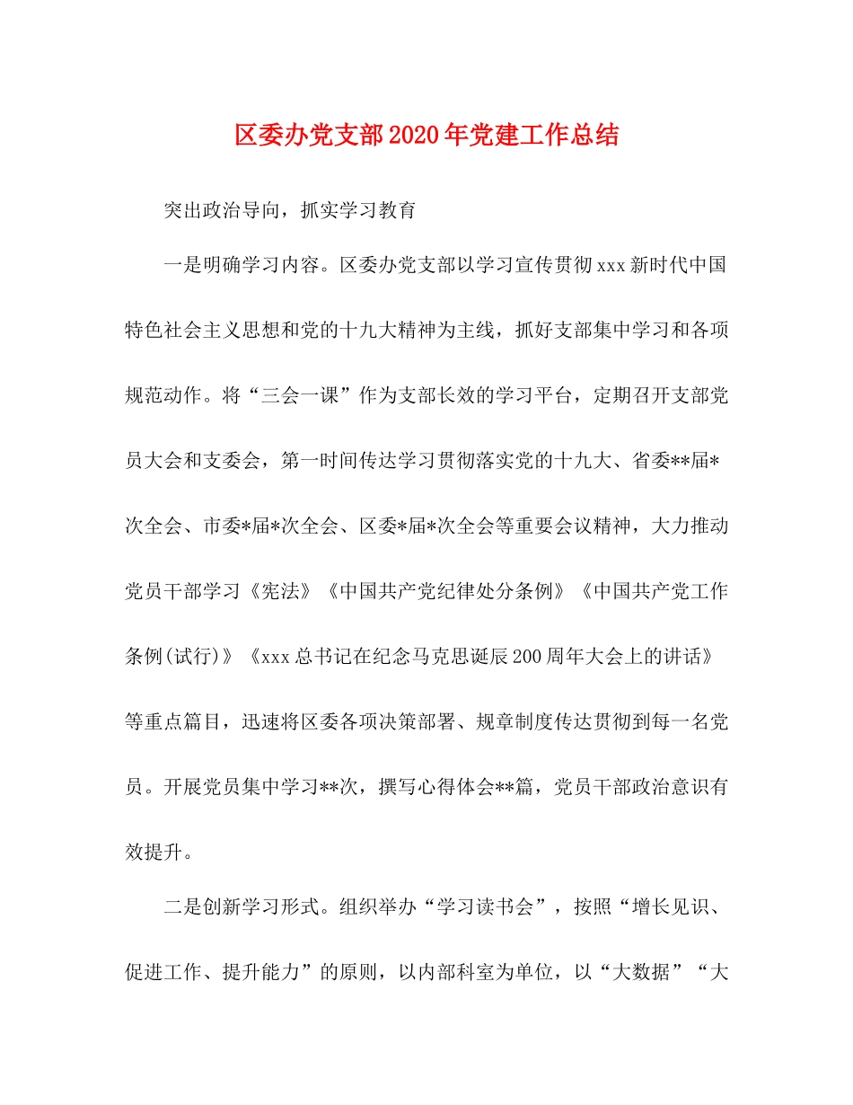 区委办党支部年党建工作总结_第1页