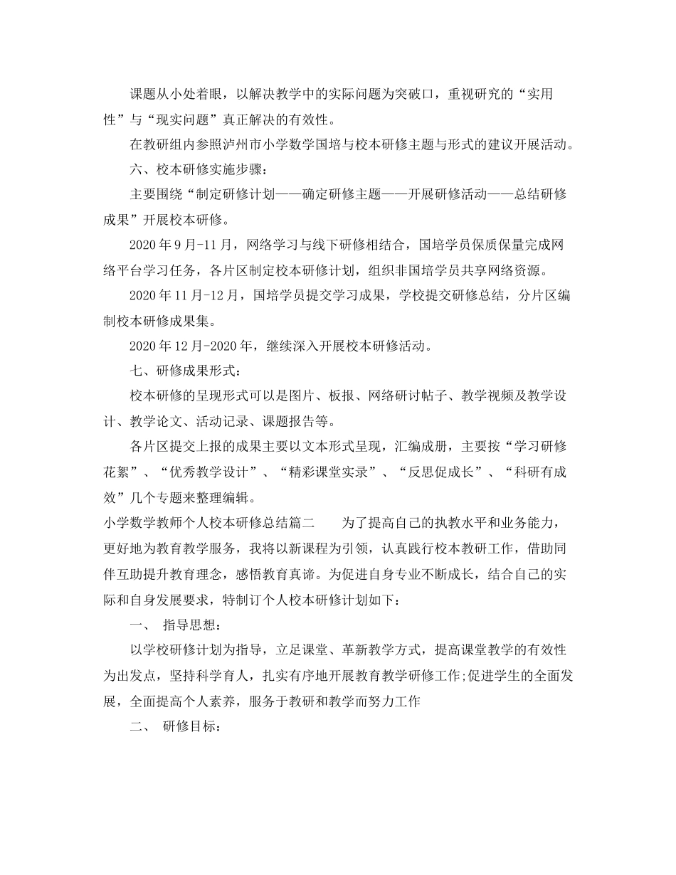 小学数学教师个人校本研修总结_第2页