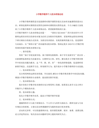 小学数学教师个人校本研修总结