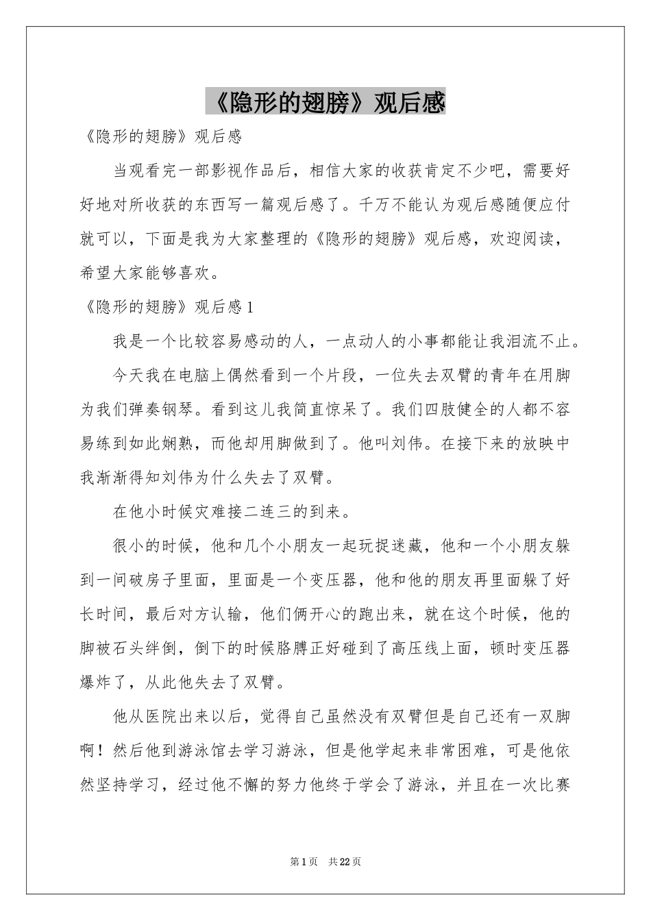 《隐形的翅膀》观后感_第1页