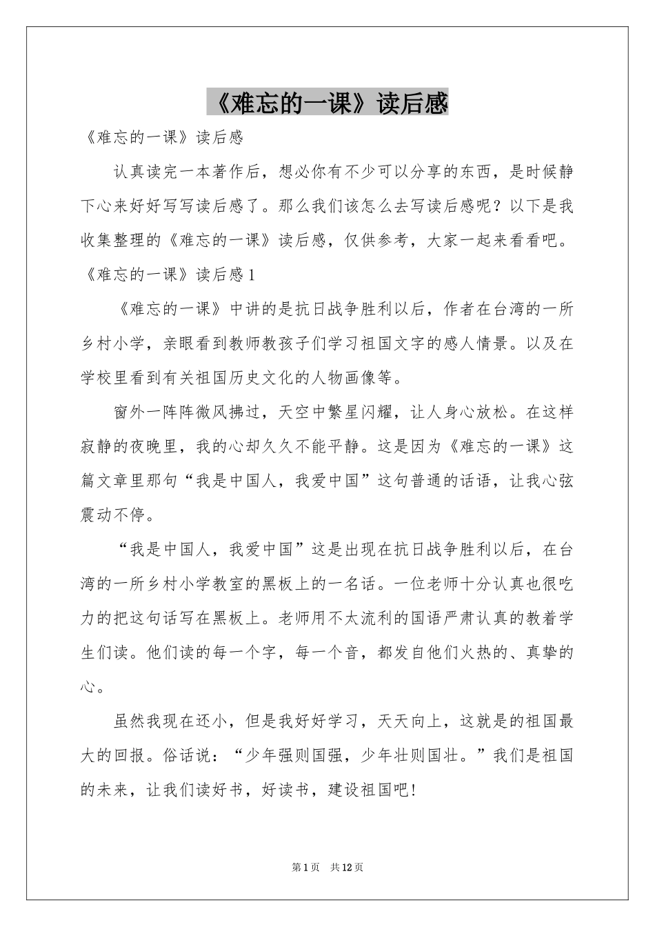 《难忘的一课》读后感_第1页