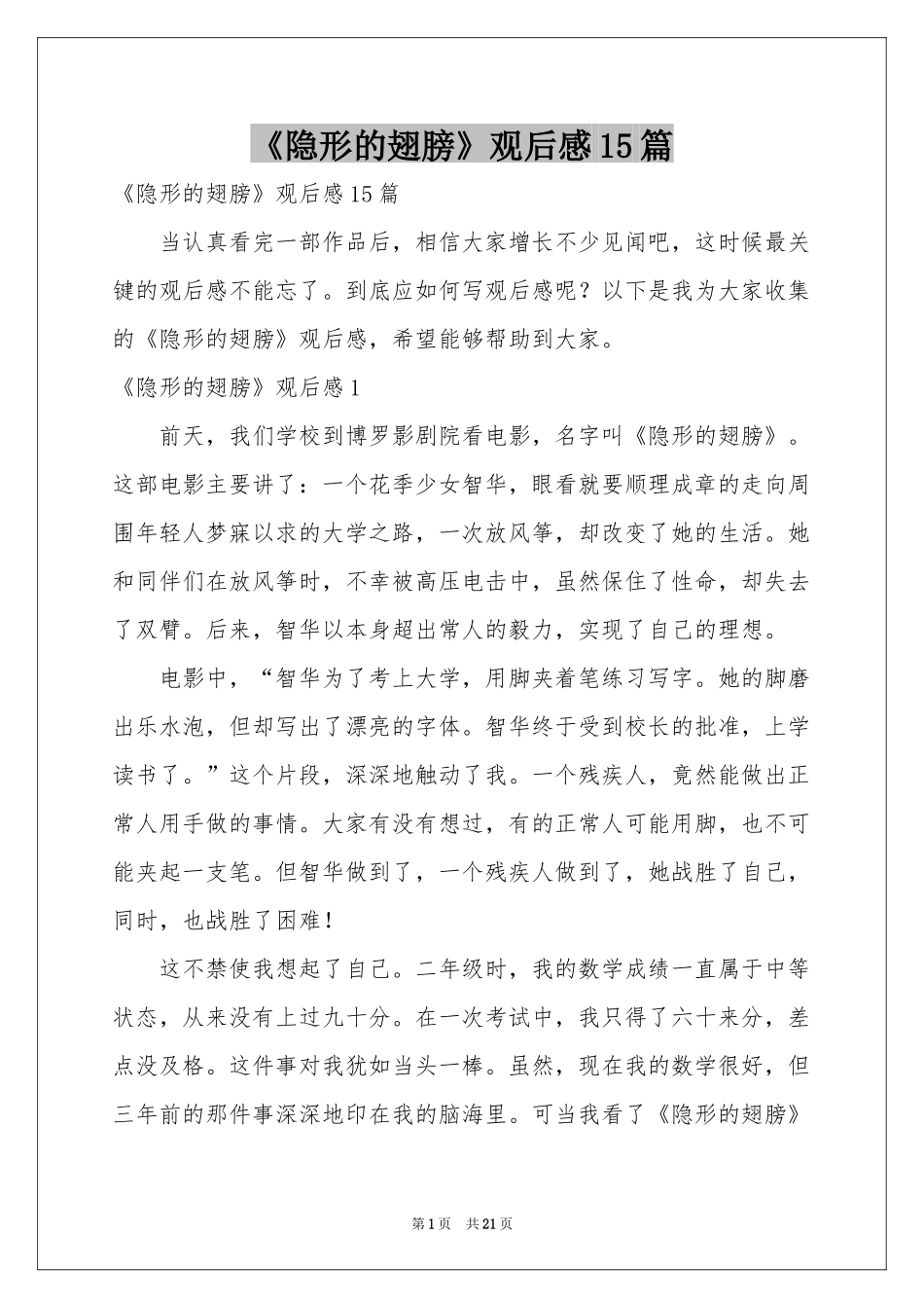 《隐形的翅膀》观后感15篇_第1页