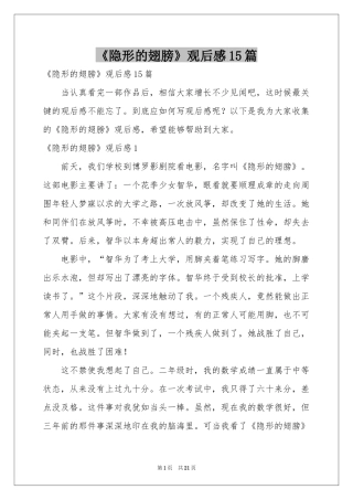 《隐形的翅膀》观后感15篇
