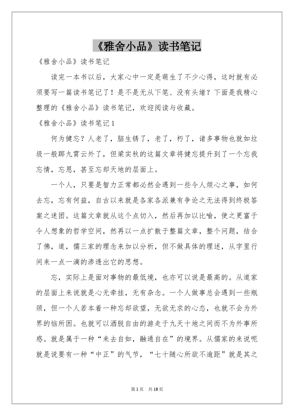 《雅舍小品》读书笔记_第1页