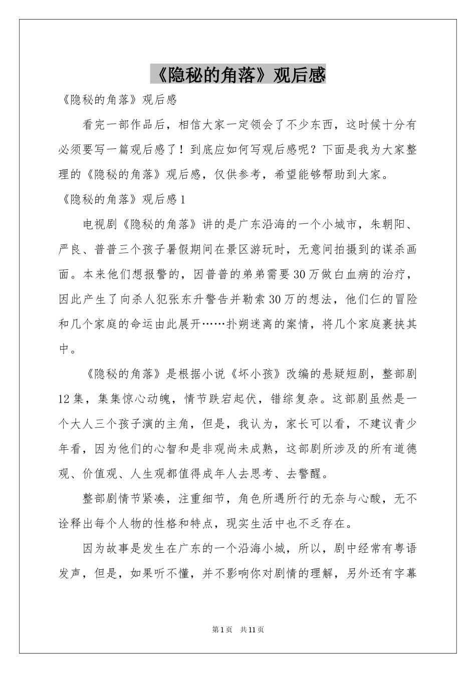 《隐秘的角落》观后感_第1页