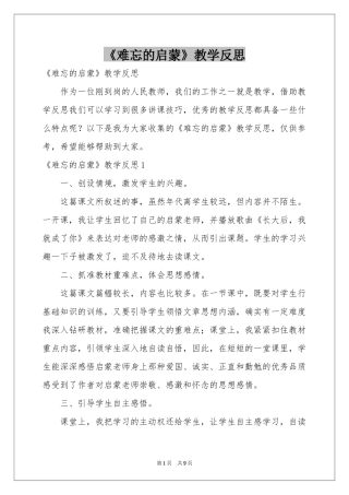 《难忘的启蒙》教学反思