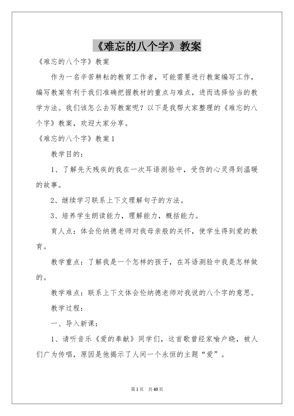 《难忘的八个字》教案_第1页
