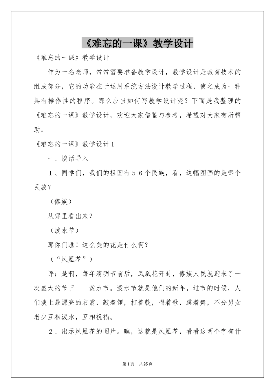 《难忘的一课》教学设计_第1页