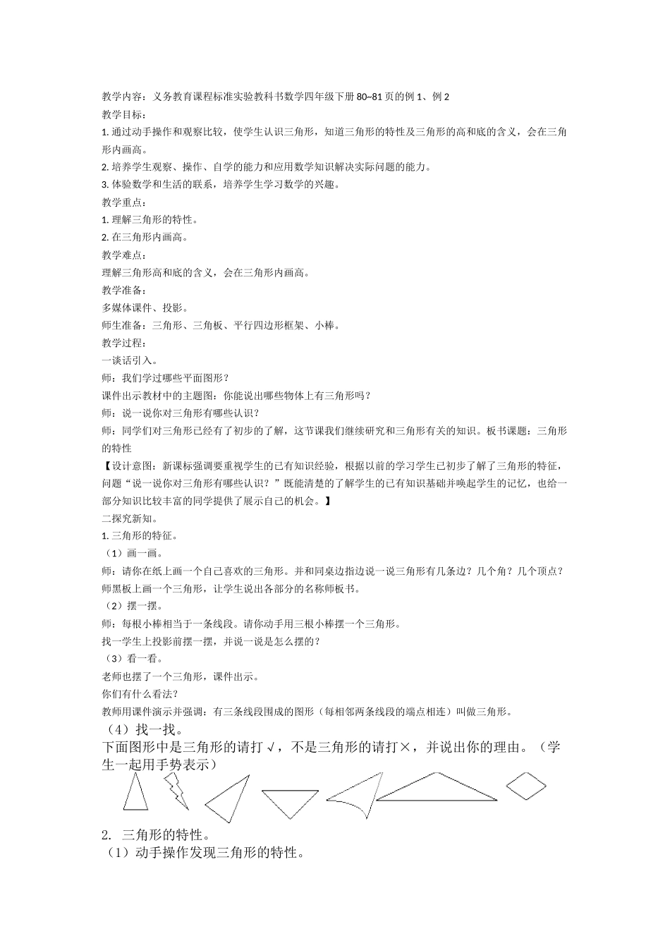 三角形的特性教学设计2_第1页