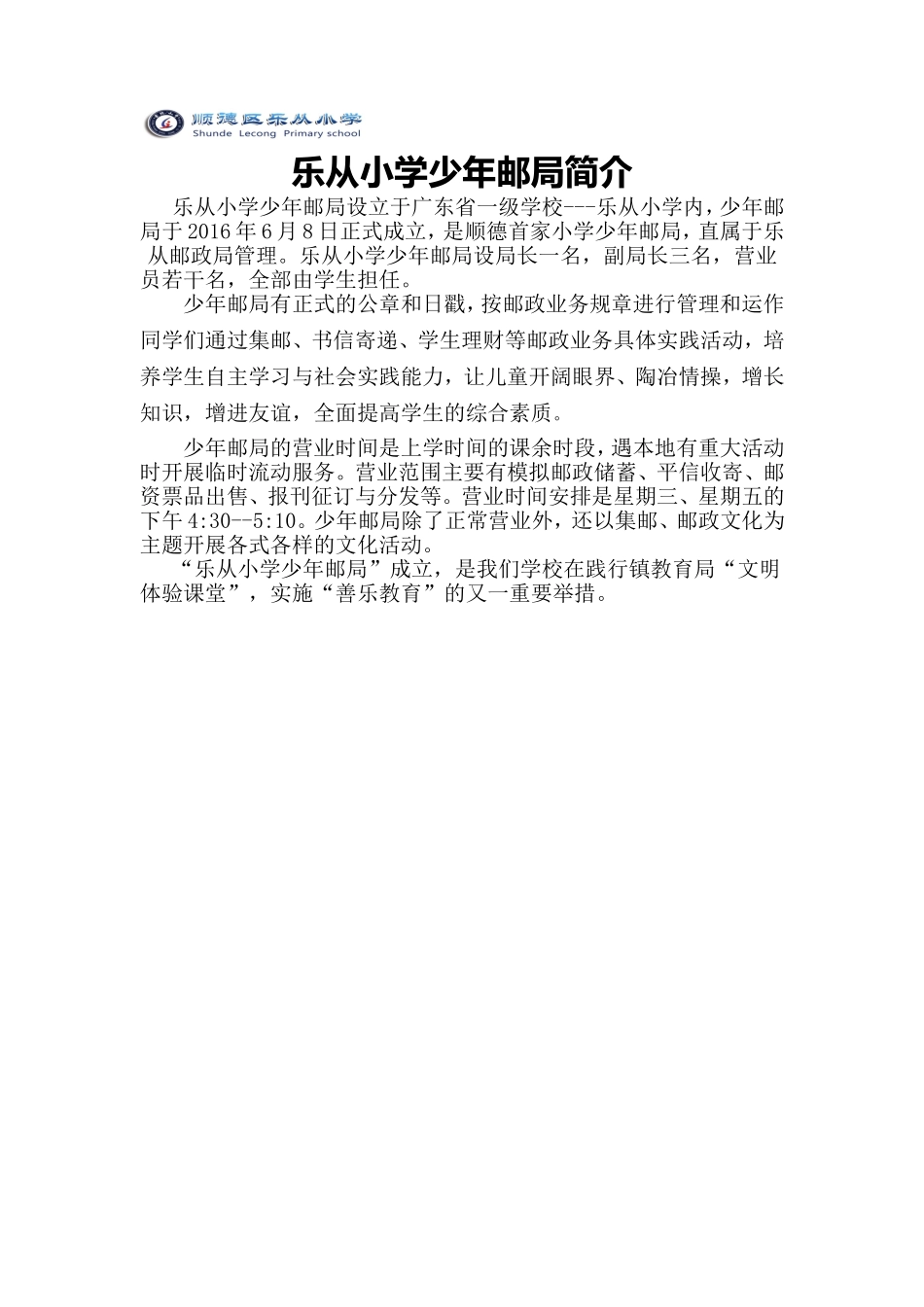 乐从小学少年邮局简介_第1页