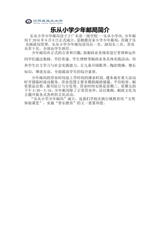 乐从小学少年邮局简介