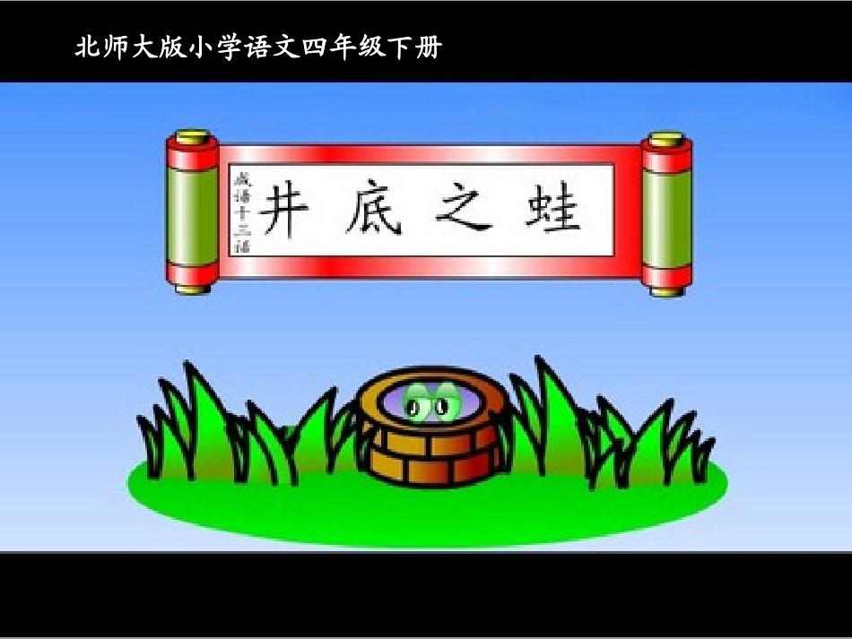 《井底之蛙》课件_第1页