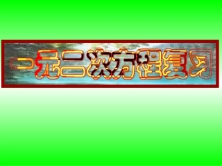 一元二次方程复习(1)