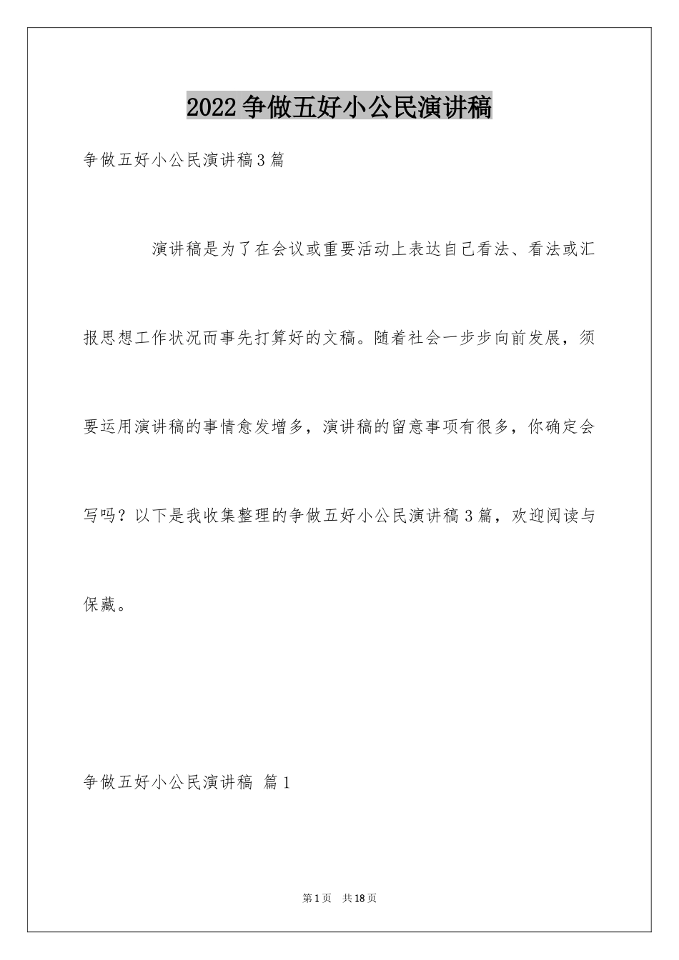 2024争做五好小公民演讲稿_第1页