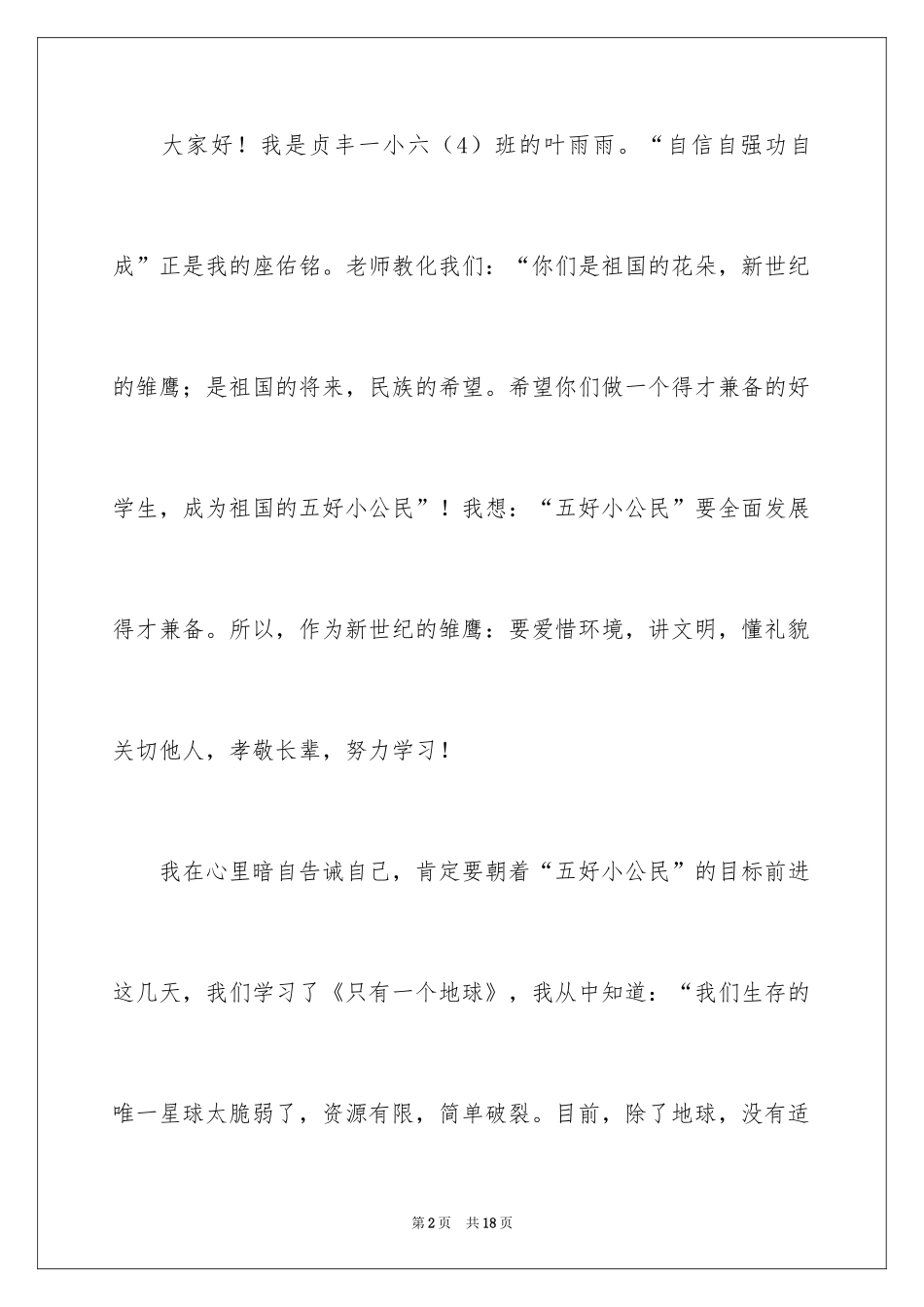 2024争做五好小公民演讲稿_第2页